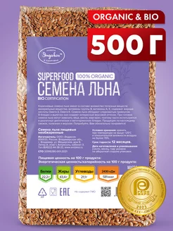 Семена льна пищевые натуральные 500 гр