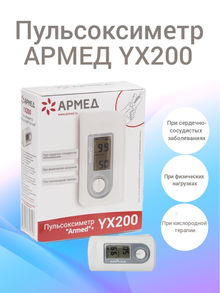 Пульсоксиметр armed yx200