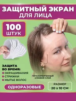 Парикмахерский экран защитный для лица стрижки маска 100 шт