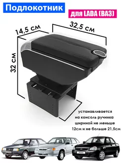 Подлокотник для Lada (ВАЗ) Priora 2109, 2108, 21099, 2114