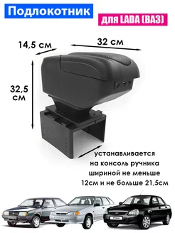 Подлокотник для Lada (ВАЗ) Priora 2109, 2108, 21099, 2114