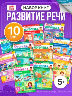 Набор для развития речи Уроки логопеда 10 книг для детей