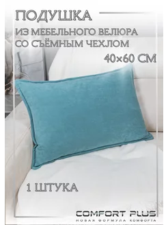 Подушка декоративная 40x60 диванная велюр