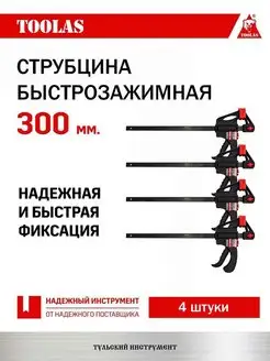 Струбцина быстрозажимная 300 мм 4 шт