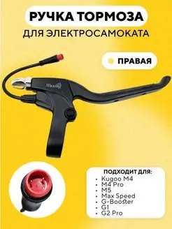 Ручка тормоза электросамоката Kugoo M4 Pro M5 (правая)