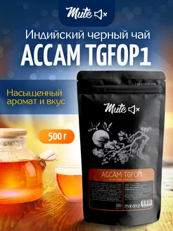 Черный индийский чай Ассам TGFOP1, 500 г