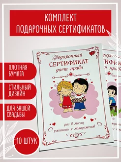 Шуточные сертификаты Love is 10 штук для конкурса на свадьбу