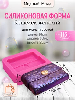 Силиконовый молд Кошелек для мыла