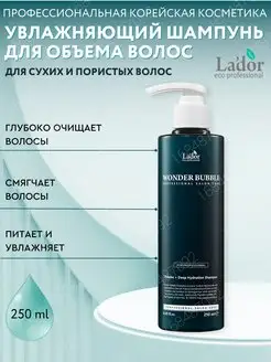 Увлажняющий шампунь WONDER BUBBLE SHAMPOO, 250 мл