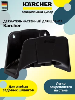 Держатель настенный для шланга Kаrcher 2.645-044.0