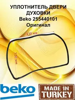 Уплотнитель духовки Beko 255440101