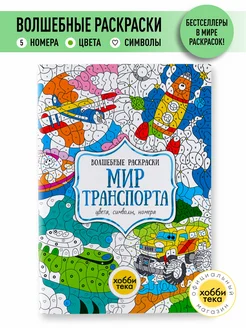 Мир транспорта. Раскраска по номерам и цветам для детей