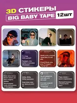 3d стикеры на телефон big baby tape