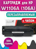 Лазерный картридж W1106A (106A) для HP 107a 135a 135w 137 бренд CGprint продавец Продавец № 1209118