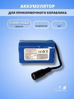 Аккумулятор для прикормочного кораблика 12000mAh