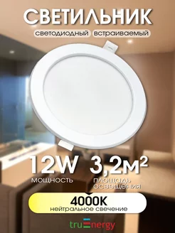 Светодиодный встраиваемый потолочный led светильник 12W