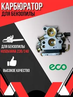 Карбюратор для бензопилы Husqvarna 236, 240