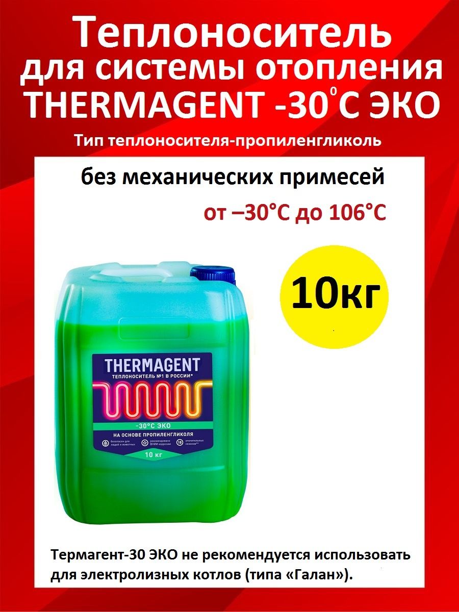 Пропиленгликоль thermagent 30. Теплоноситель термоагент. Теплоноситель Thermagent эко -30, 10 кг (пропиленгликоль). 914699 (77617) Thermagent теплоноситель эko -30°с 20 кг. Теплоноситель Thermagent технология уюта эко -30.