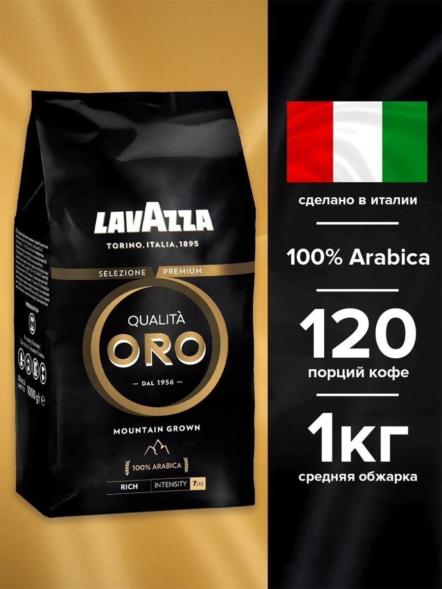 Lavazza 100 Арабика. Lavazza qualita Oro Mountain grown. Lavazza Oro, зерно, 1000 гр.. Кофе лавазза 100% араьика.