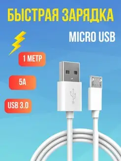 Кабель Micro USB для быстрой зарядки