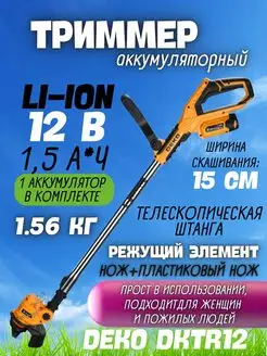 Аккумуляторный садовый триммер для травы DKTR12, электрокоса