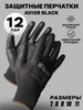 Перчатки рабочие с обливом строительные Avior Black бренд Sapset продавец Продавец № 1272464