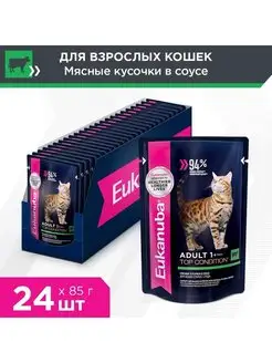 Cat для кошек (кусочки в соусе)Говядина,85г х 24шт