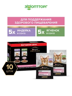 Влажный корм для кошек с чувствительным пищеварением,10 шт