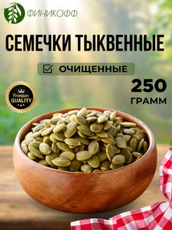 Семечки тыквенные