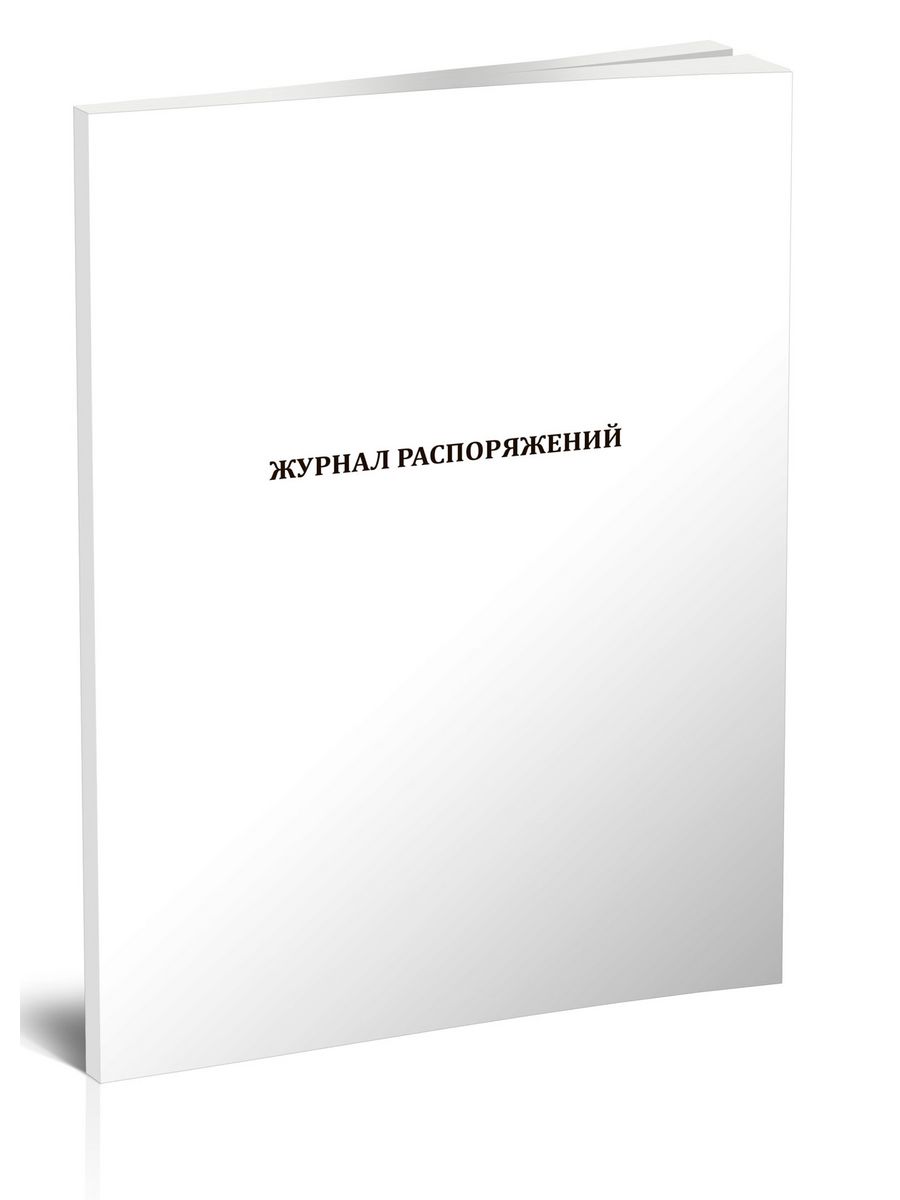 Журнал распоряжений. Книга приема и выдачи специальных средств. Журнал учета противоаварийных и противопожарных тренировок. Книга учёта выданных служебных удостоверений. Журнал учета противопожарных тренировок.