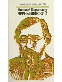 А. Ланщиков.Николай Гаврилович Чернышевский