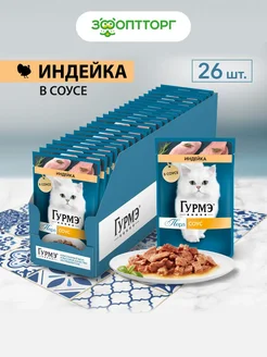 Gourmet Влажный корм для кошек Перл с индейкой 26 шт