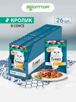 Gourmet Влажный корм для кошек Перл с кроликом 26 шт