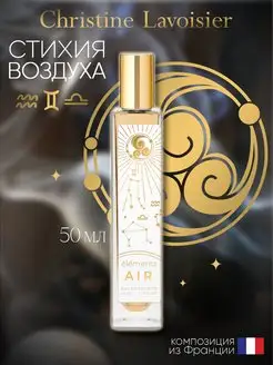 Духи женские сладкие Éléments Air Parfum стойкие 50 мл