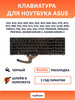 Клавиатура для ноутбука бренд Asus продавец Продавец № 1232892