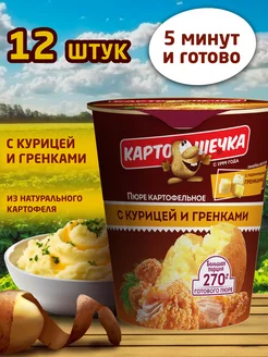 Пюре картофельное с курицей и гренками, 40 гр - короб 12 шт