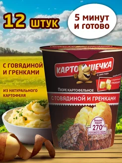 Пюре картофельное с говядиной и гренками, 40 г -короб 12 шт