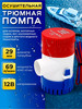 Помпа трюмная, погружной насос, водяной насос, патрубок 29мм бренд RFishing продавец Продавец № 1022071