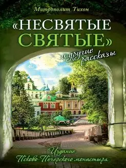 Тихон Архимандрит "Несвятые святые" и другие рассказы