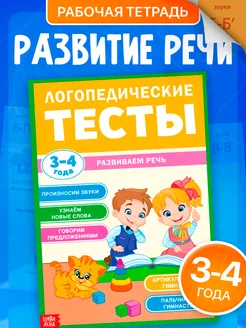 Обучающая книга Логопедические тесты Развиваем речь