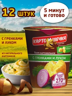 Пюре картофельное с луком и гренками, 41 гр - короб 12 шт