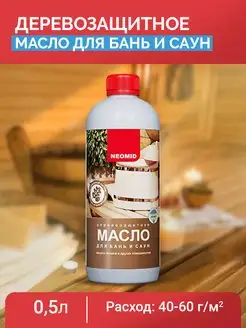 Масло деревозащитное для бань и саун