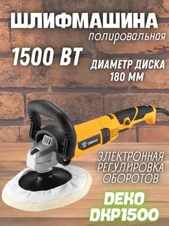 Эксцентриковая шлифовальная машина полировальная DKP1500