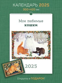 Календарь А3 настенный "Мои любимые кошки" 2025 год