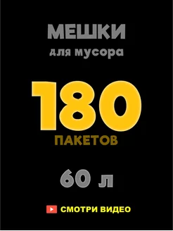 Пакеты для мусора 60 литров 180 штук