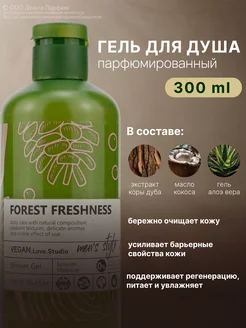 Гель для душа парфюмированный FOREST FRESHNESS