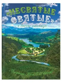 Тихон Архимандрит "Несвятые святые" и другие рассказы