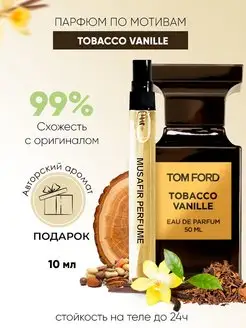 Духи по мотивам Tobacco Vanille 10мл