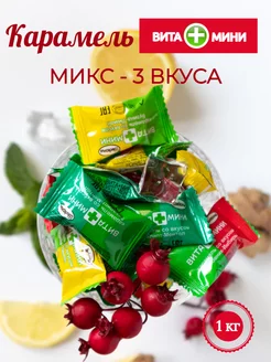 Карамель ВИТА+МИНИ Микс