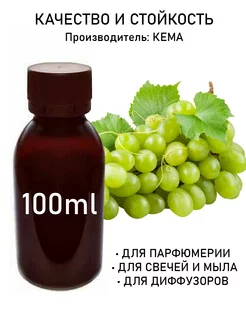 Отдушка "Виноград сочный", 100мл